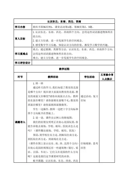 西师版三年级上册数学表格式教案《认识东北、东南、西北、西南》