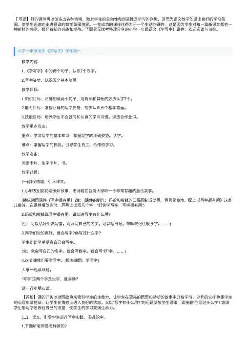 小学一年级语文《学写字》课件【三篇】