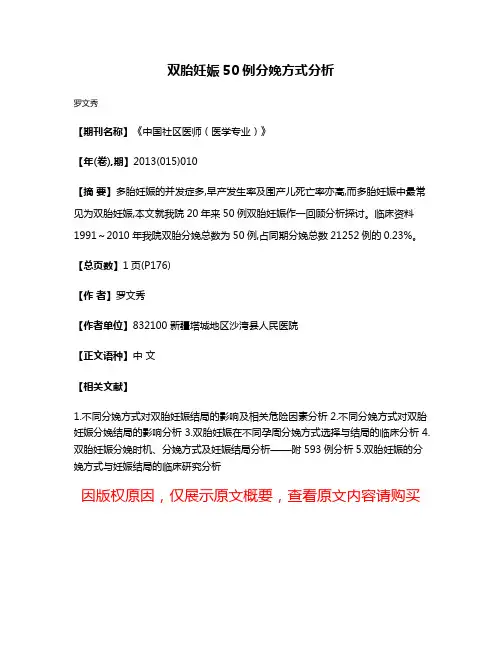 双胎妊娠50例分娩方式分析