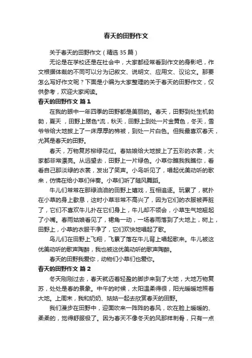 关于春天的田野作文（精选35篇）
