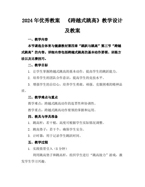 2024年优秀教案《跨越式跳高》教学设计及教案