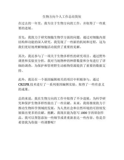 生物方向个人工作总结简短