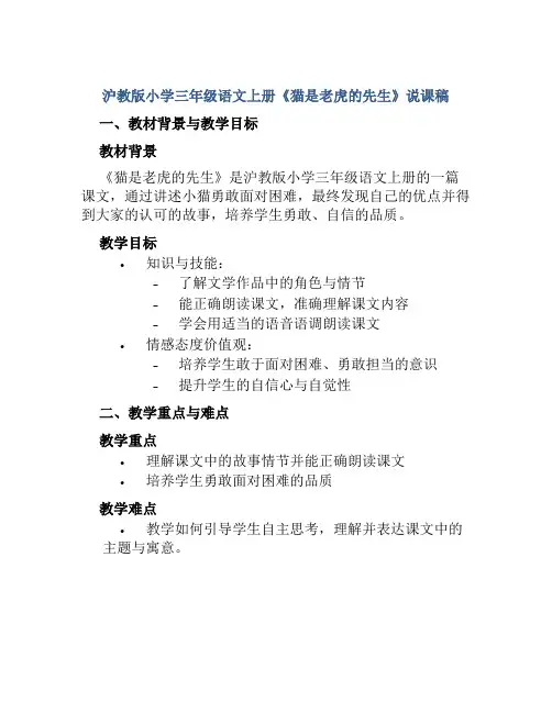 沪教版小学三年级语文上册《猫是老虎的先生》说课稿