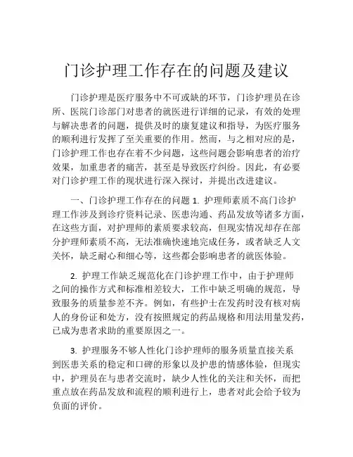 门诊护理工作存在的问题及建议