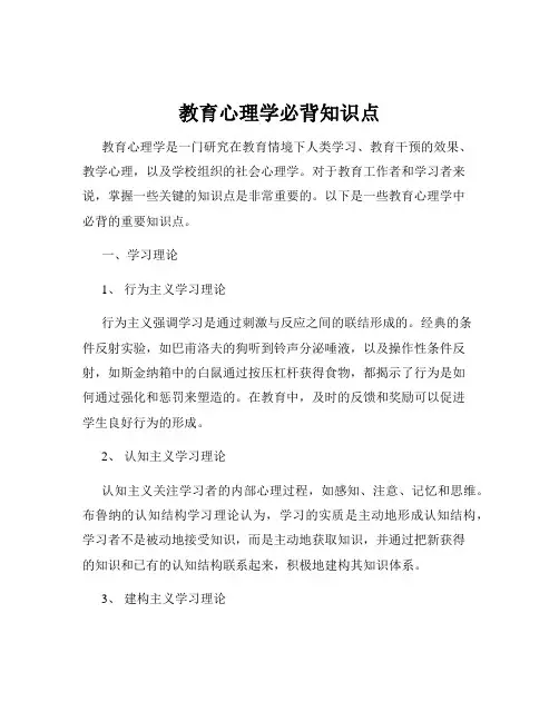 教育心理学必背知识点