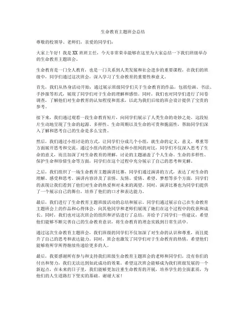 生命教育主题班会总结