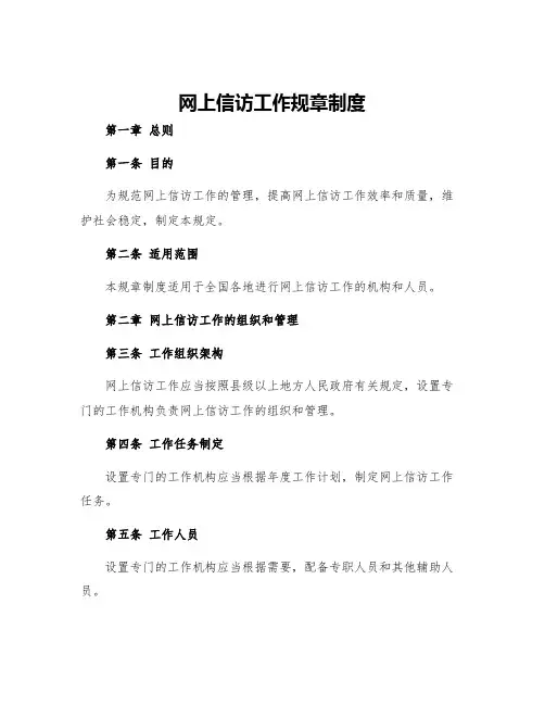 网上信访工作规章制度
