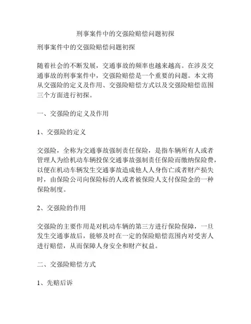 刑事案件中的交强险赔偿问题初探