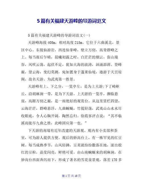 5篇有关福建天游峰的导游词范文