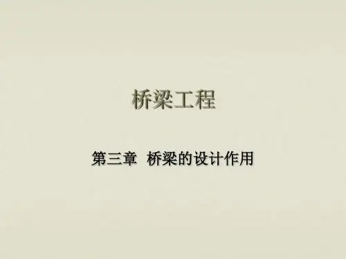 第三章桥梁的设计作用