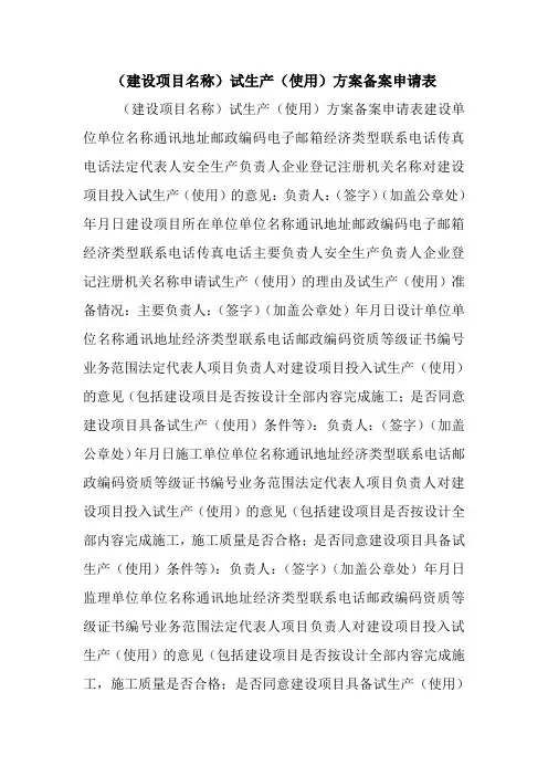 (建设项目名称)试生产(使用)方案备案申请表.doc