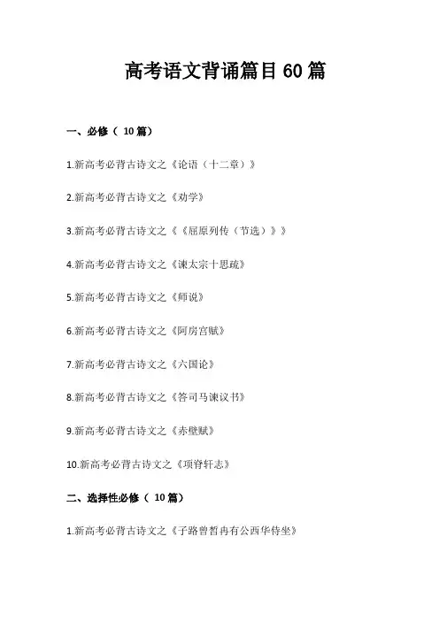 高考语文60篇背诵篇目