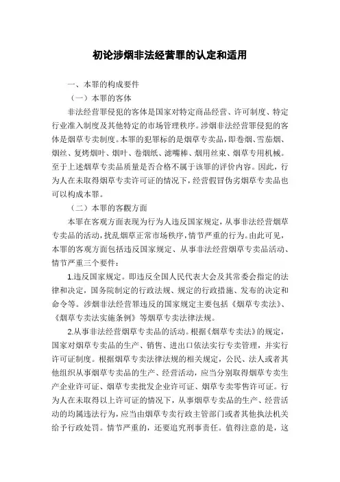 初论涉烟非法经营罪的认定和适用