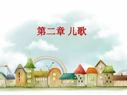 第二章 儿歌
