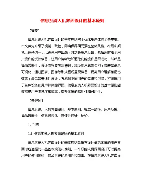 信息系统人机界面设计的基本原则