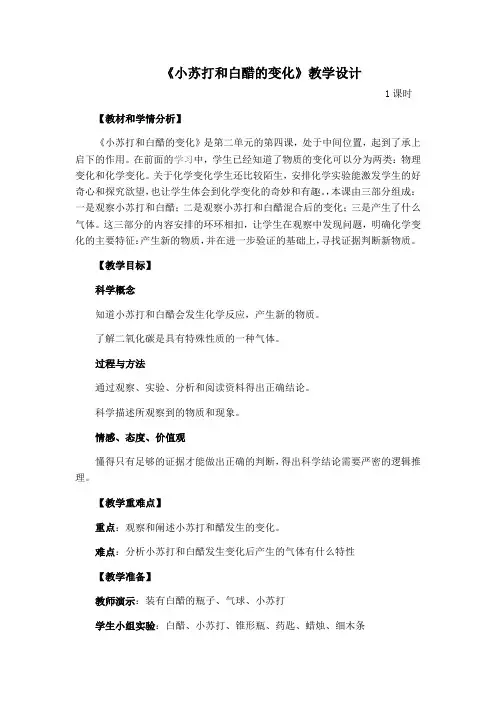 六年级下册科学教案与反思-2. 4 小苏打和白醋的 变化｜教科版