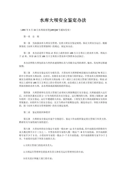 水库大坝安全鉴定办法