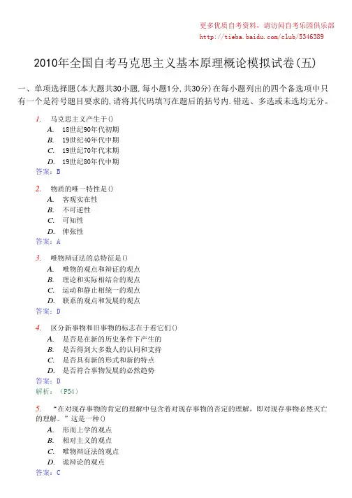 2010年全国自考马克思主义基本原理概论模拟试卷(五)及答案