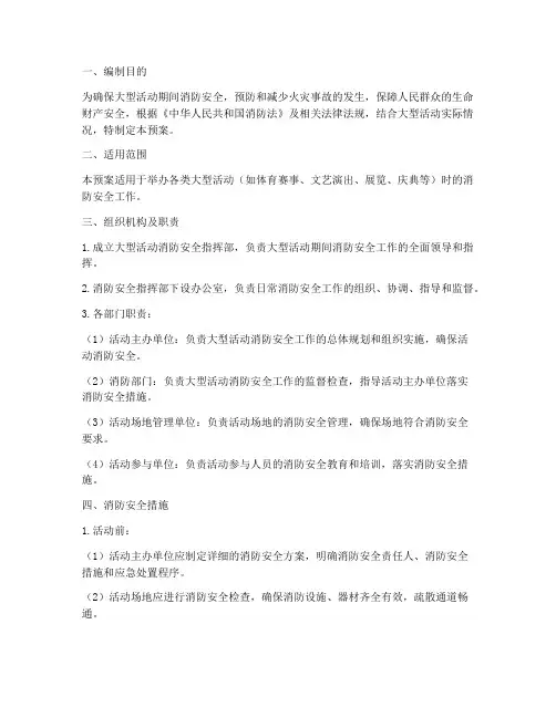 大型活动消防安保应急预案