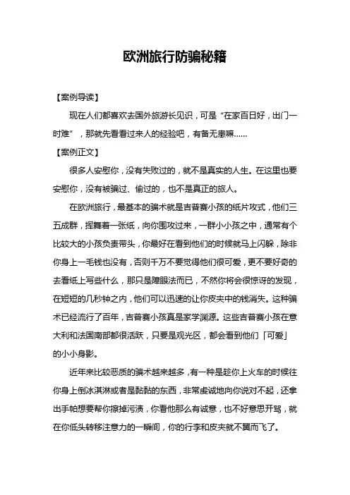 欧洲旅行防骗秘籍 精品