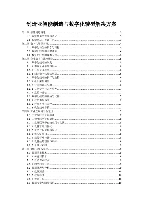 制造业智能制造与数字化转型解决方案