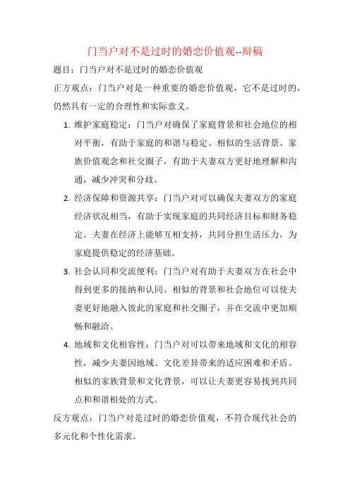 门当户对不是过时的婚恋价值观--辩稿