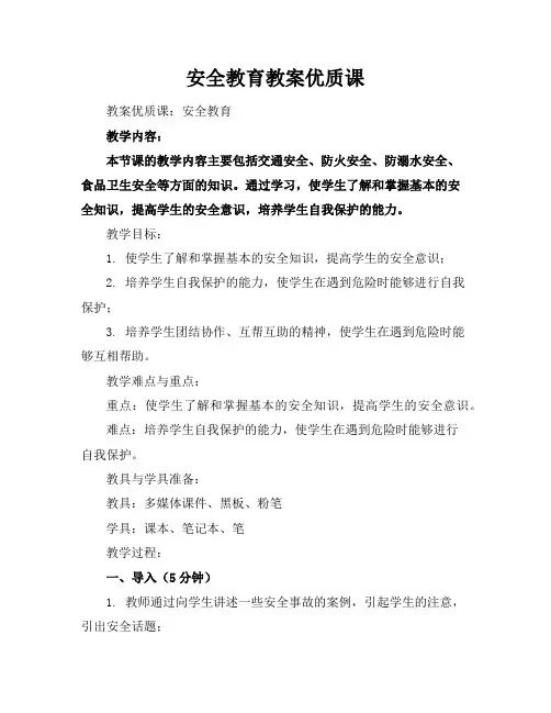 安全教育教案优质课