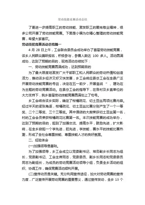 劳动技能竞赛活动总结_经验交流_