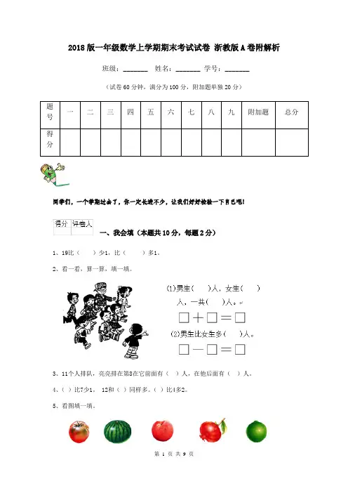 2018版一年级数学上学期期末考试试卷 浙教版A卷附解析