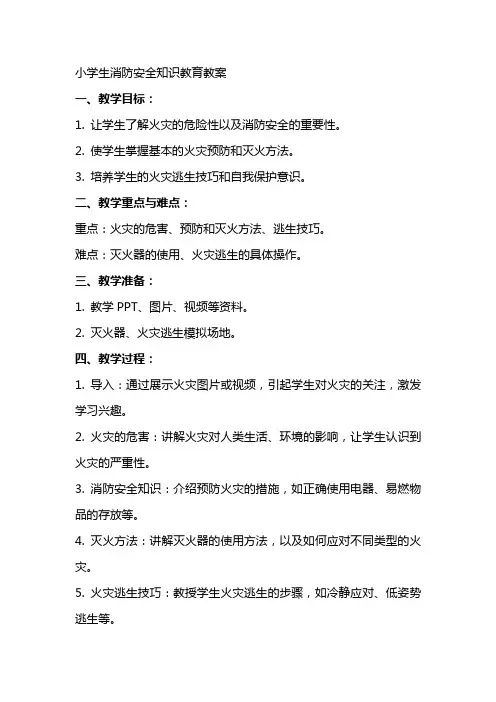 小学生消防安全知识教育教案