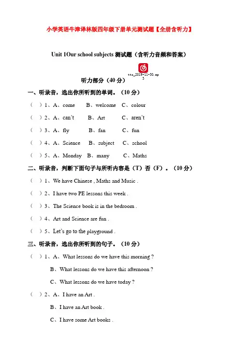 小学英语牛津译林版四年级下册单元测试题【全册含听力】