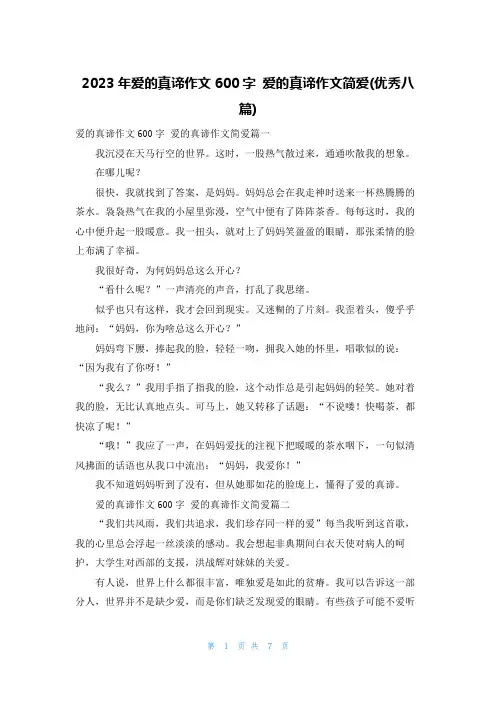 2023年爱的真谛作文600字 爱的真谛作文简爱(优秀八篇)