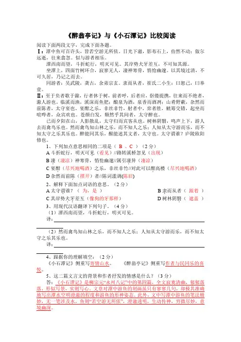 《醉翁亭记》《小石潭记》比较阅读(部编人教版九年级语文上册第11课)