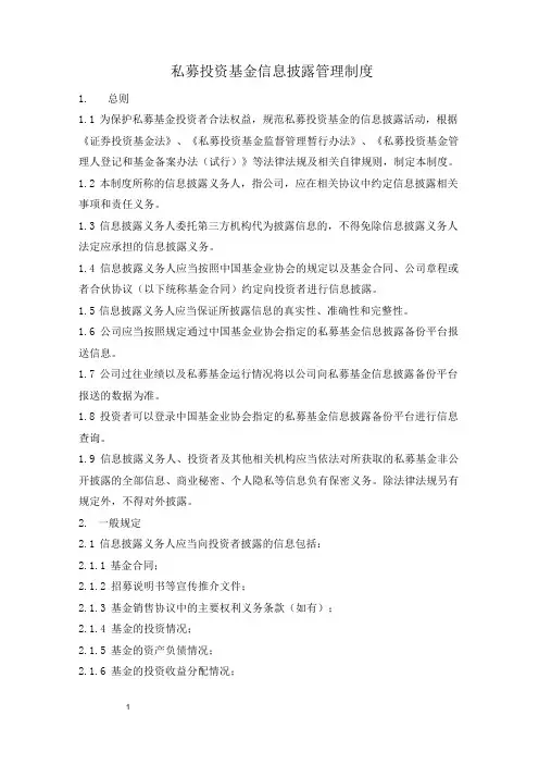 信息披露管理制度
