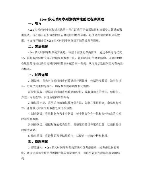 ticc多元时间序列聚类算法的过程和原理