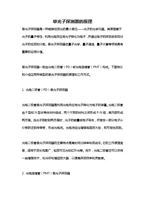 单光子探测器的原理