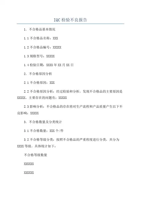 IQC检验不良报告