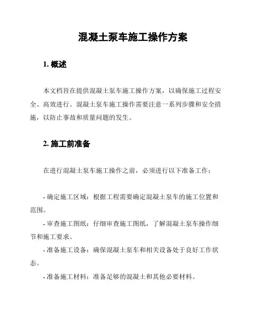 混凝土泵车施工操作方案