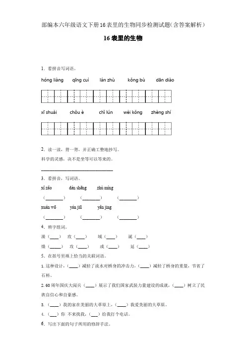部编本六年级语文下册16表里的生物同步检测试题(含答案解析)