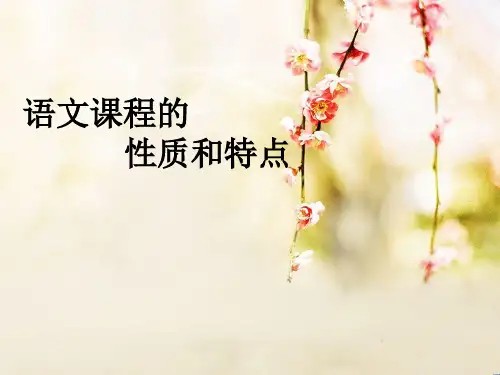 语文课程的性质和特点_