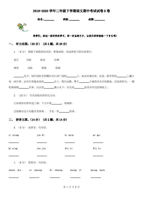 2019-2020学年二年级下学期语文期中考试试卷D卷