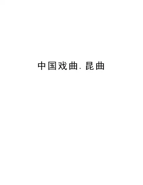 中国戏曲.昆曲上课讲义