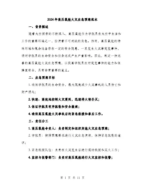 2024年高压氧舱火灾应急预案范本(3篇)