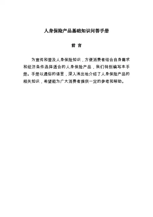 人身保险产品基础知识问答手册(保监局)