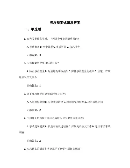 应急预案试题及答案