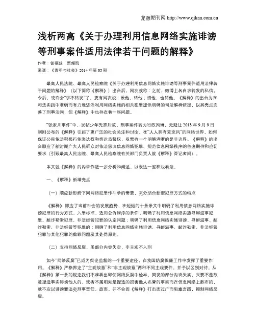 浅析两高《关于办理利用信息网络实施诽谤等刑事案件适用法律若干问题的解释》