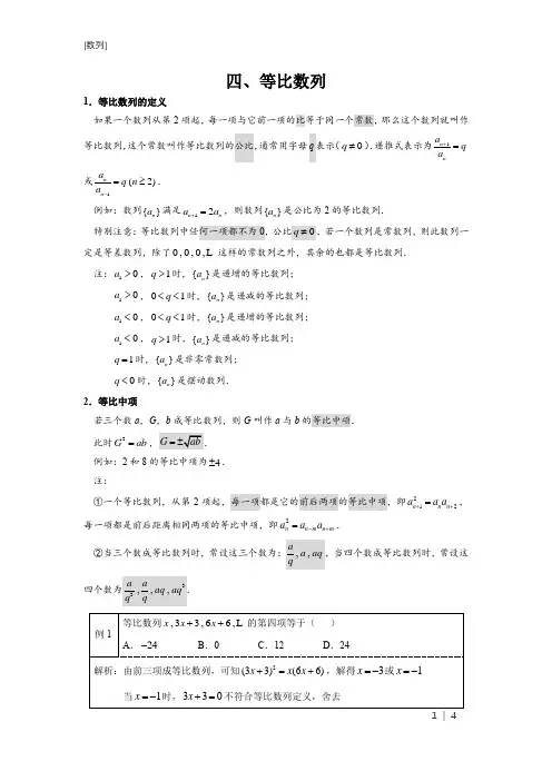 高中数学等比数列(全面知识点+精选例题)精编材料word版