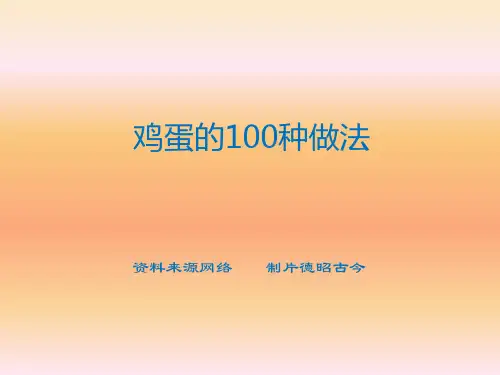 鸡蛋做法100种