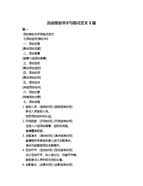 活动策划书手写格式范文3篇