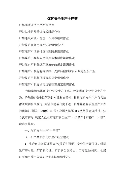 煤矿“十严禁”和“十不准”内容